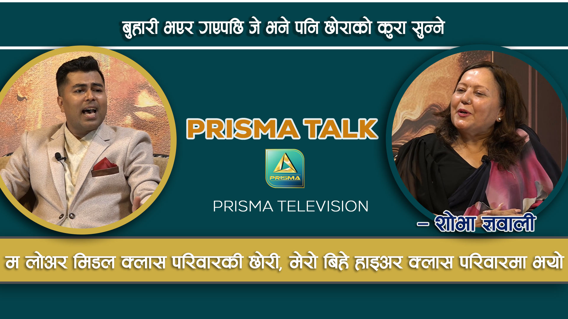 Shobha Gyawali || शाेभा ज्ञवाली || Prisma Talk