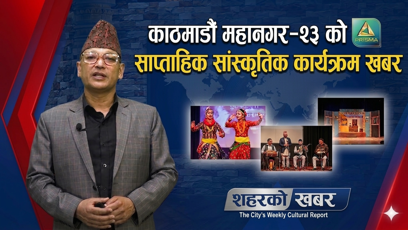 काठमाडौं महानगर–२३ को साप्ताहिक सांस्कृतिक कार्यक्रम सम्पन्न ll Shahar Ko Khabar ll