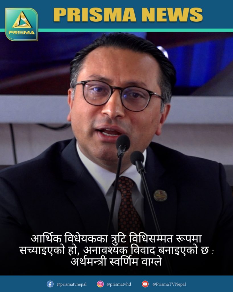 आर्थिक विधेयकमा देखिएका त्रुटि विधिसम्मत तरिकाले सच्याइएको छ : अर्थमन्त्री 