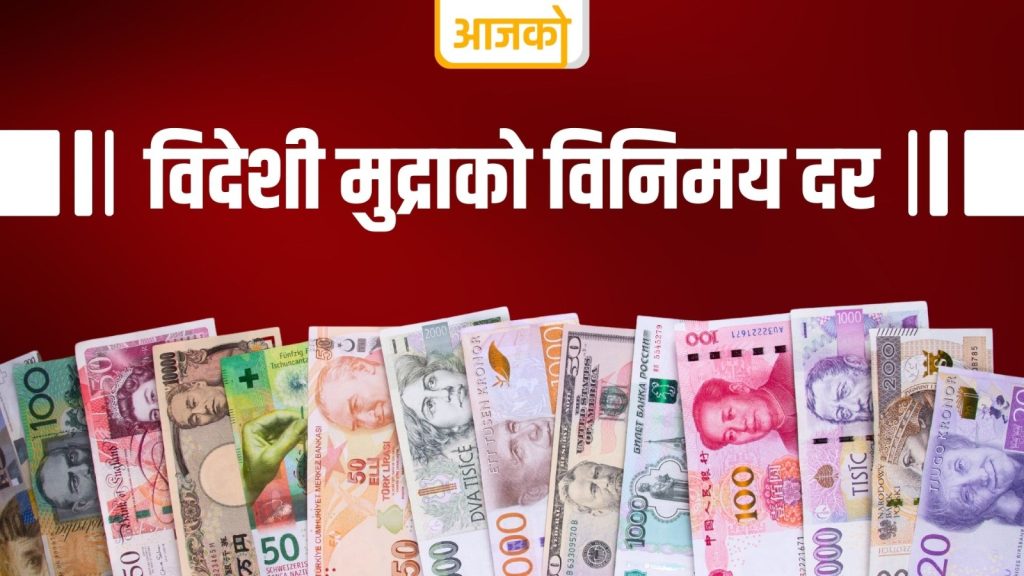 यस्तो छ आजका लागि विदेशी मुद्राको विनिमय दर 