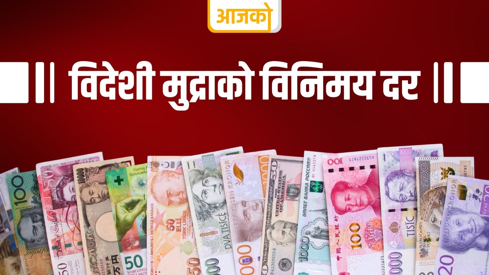 यस्तो छ आजका लागि विदेशी मुद्राको विनिमय दर 