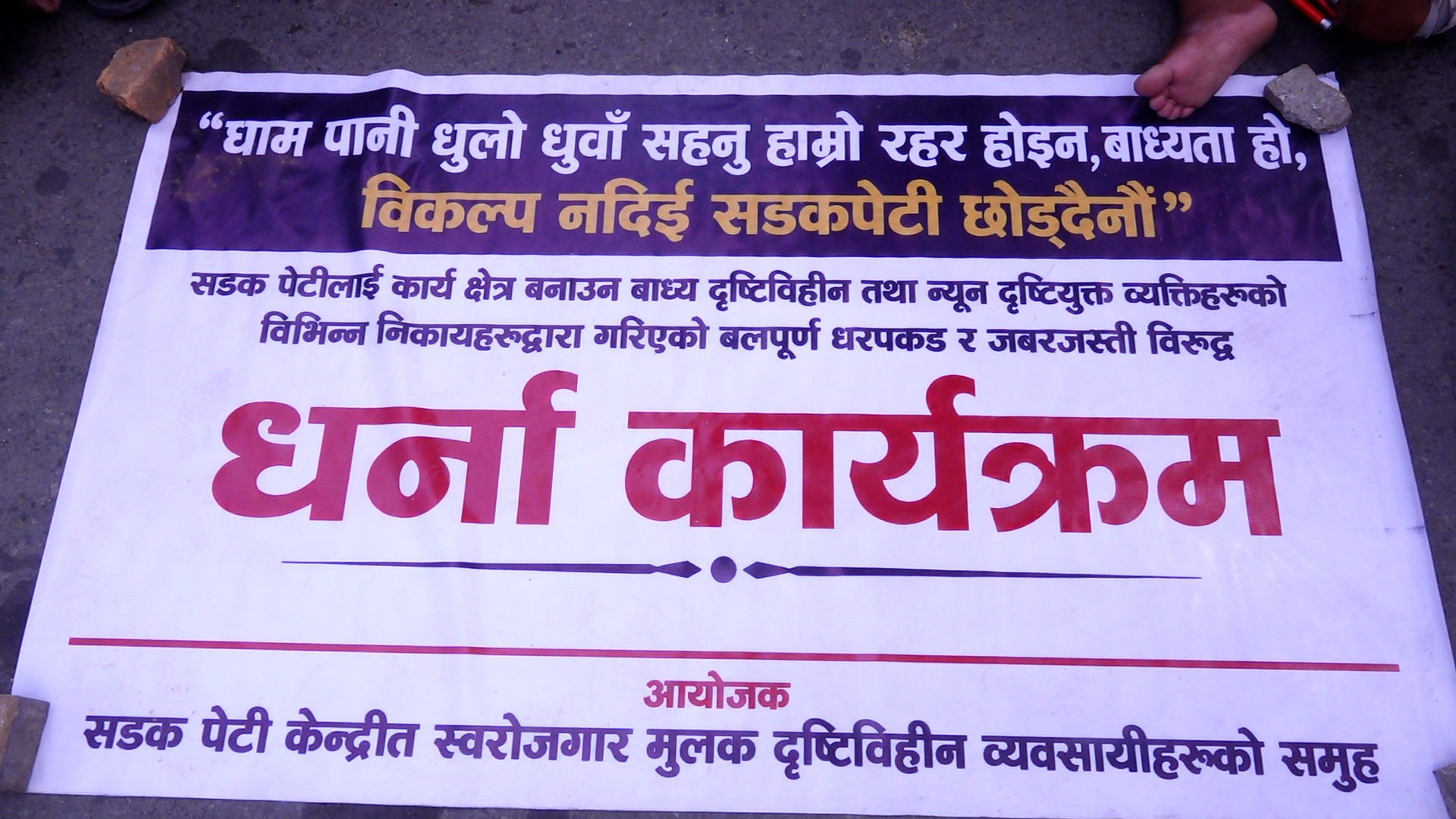 रोजगार र सम्मानजनक व्यवहारको माग गर्दै दृष्टिविहीनहरूको माइतीघरमा प्रदर्शन