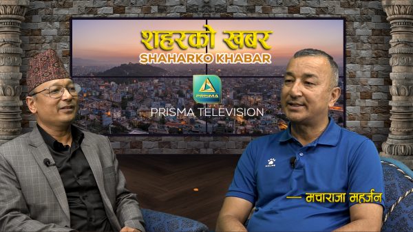 Macharaja Maharjan ll मचाराजा महर्जन ll Interview ll Shahar Ko Khabar ||