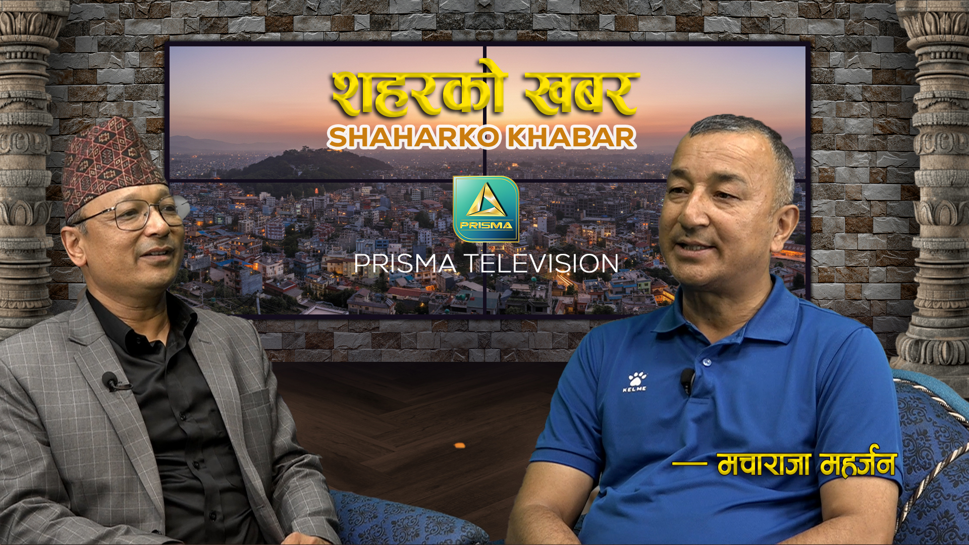 Macharaja Maharjan ll मचाराजा महर्जन ll Interview ll Shahar Ko Khabar ||