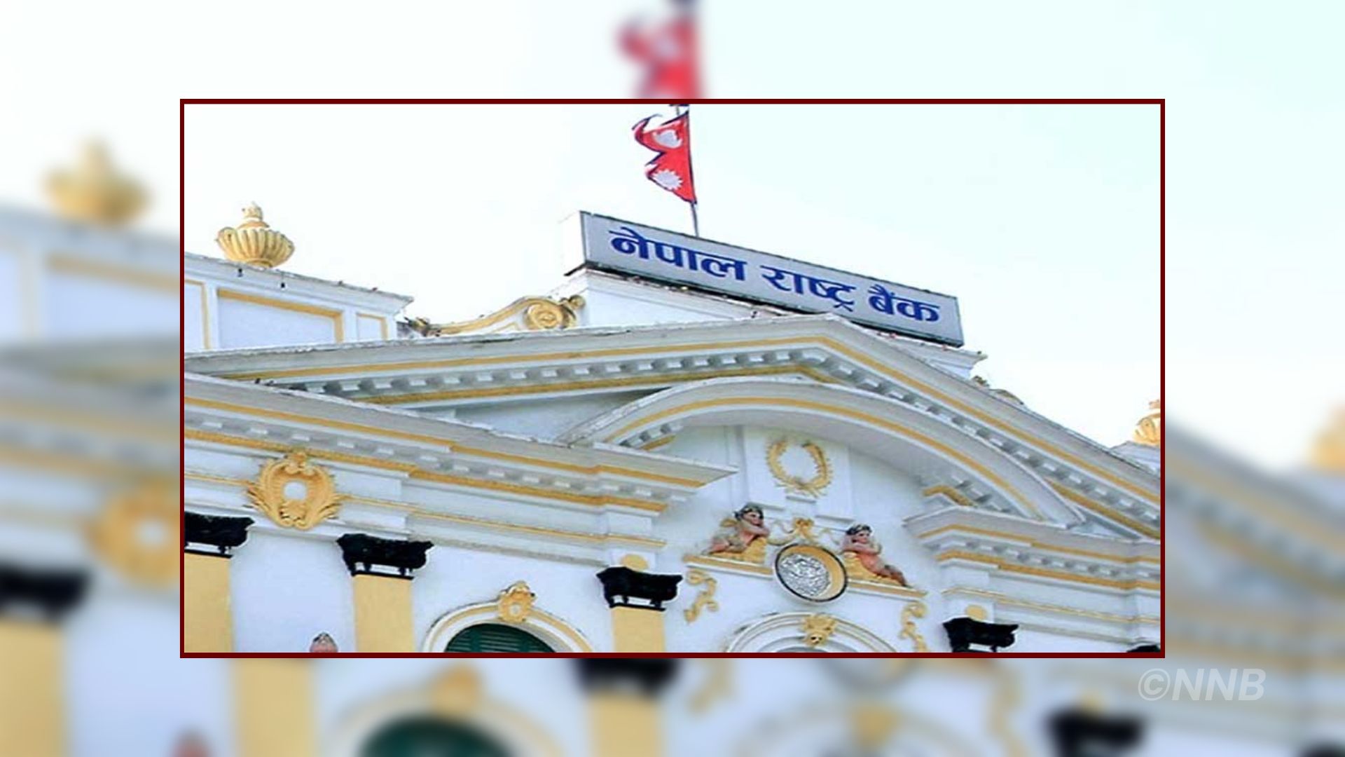 आर्थिक वृद्धिको लक्ष्यलाई भेटनेगरी लचिलो मौद्रिक नीति आउँदै
