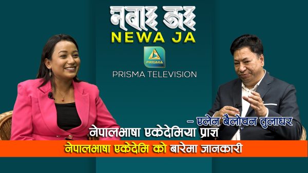 नेपालभाषा एकेडेमीबारे एलेन बैलोचन तुलाधरसँग विशेष कुराकानी | NEWA JA